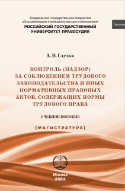 А. В. Глухов — Контроль (надзор) за соблюдением трудового законодательства и иных нормативных правовых актов, содержащих нормы трудового права