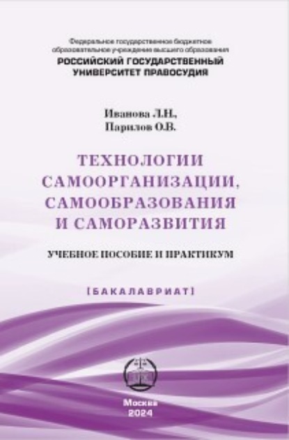 Л. Н. Иванова — Технологии самоорганизации, самообразования и саморазвития