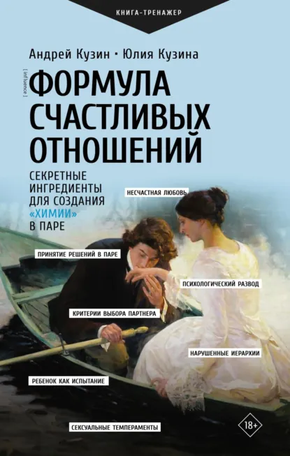 Обложка книги Формула счастливых отношений. Секретные ингредиенты для создания «химии» в паре, Андрей Кузин