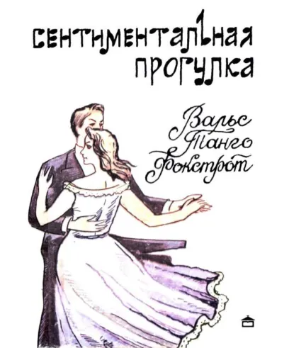 Обложка книги Сентиментальная прогулка, В. Симоненко