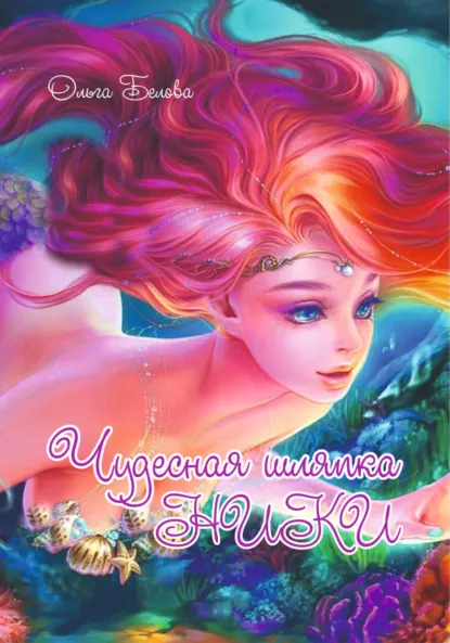 Обложка книги Волшебная шляпка Ники, Ольга Белова