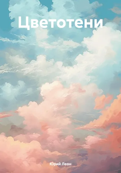 Обложка книги Цветотени, Юрий Леон