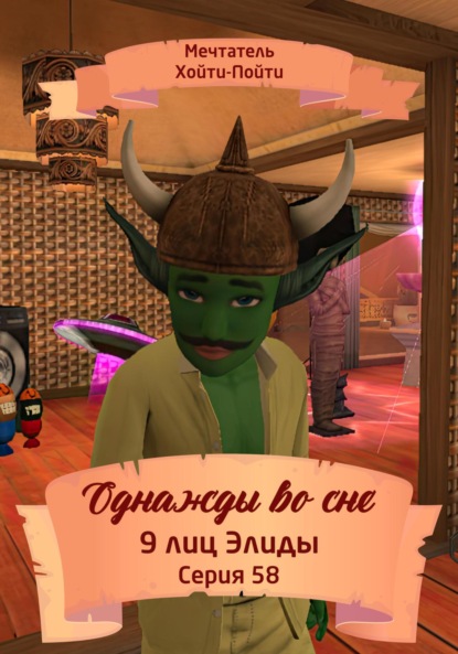 

Однажды во сне. 9 лиц Элиды. Серия 58