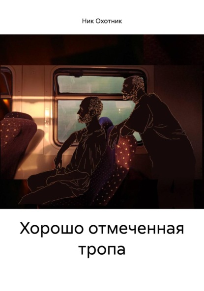 

Хорошо отмеченная тропа