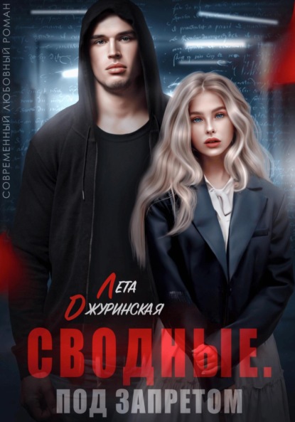 

Сводные. Под запретом