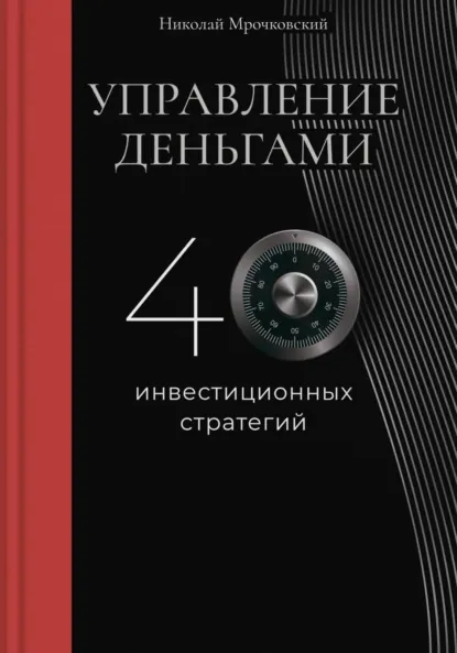 Обложка книги Управление деньгами, Николай Мрочковский