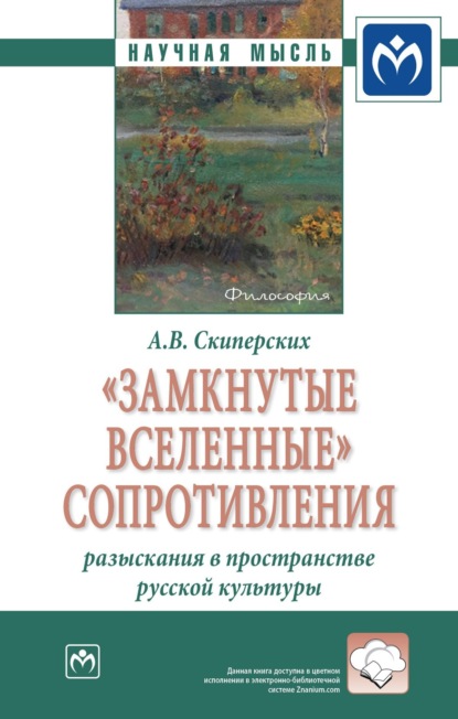 Александр Владимирович Скиперских — «Замкнутые вселенные» сопротивления: разыскания в пространстве русской культуры