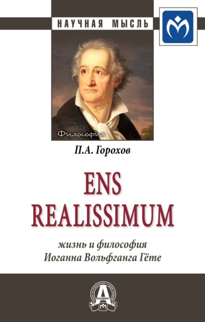 Павел Александрович Горохов — Ens realissimum: Жизнь и философия Иоганна Вольфганга Гёте