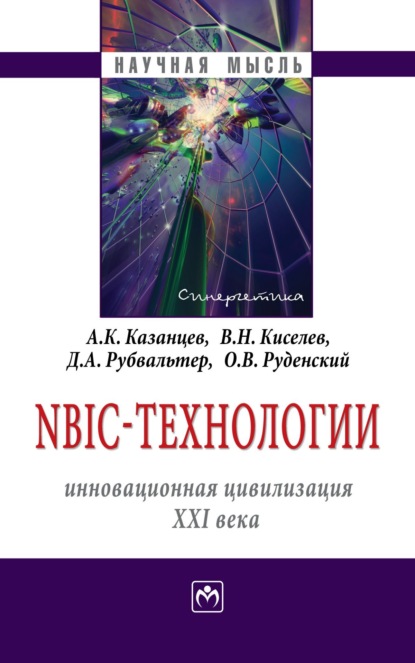 Анатолий Константинович Казанцев — NBIC-технологии: инновационная цивилизация ХХI века