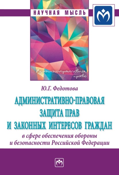 

Административно-правовая защита прав и законных интересов граждан в сфере обеспечения обороны и безопасности Российской Федерации
