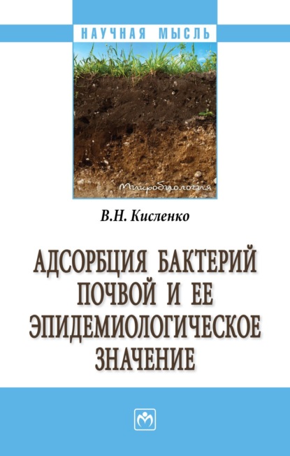 Виктор Никифорович Кисленко — Адсорбция бактерий почвой и её эпидемиологическое значение