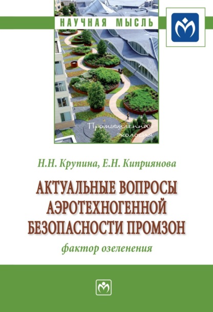 

Актуальные вопросы аэротехногенной безопасности промзон: фактор озеленения