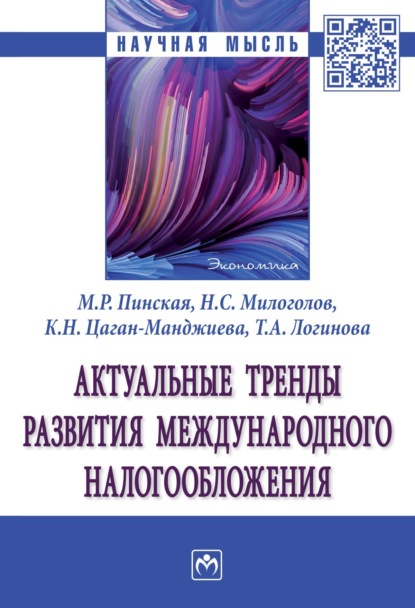 Миляуша Рашитовна Пинская — Актуальные тренды развития международного налогообложения