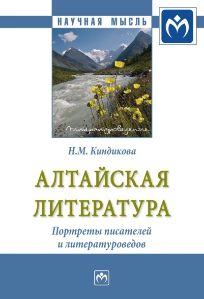 Нина Михайловна Киндикова — Алтайская литература. Портреты писателей и литературоведов.