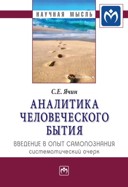 Сергей Евгеньевич Ячин — Аналитика человеческого бытия: введение в опыт самопознания. Систематический очерк