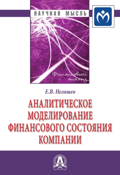 Евгений Владимирович Негашев — Аналитическое моделирование финансового состояния компании