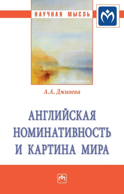 Алеся Александровна Джиоева — Английская номинативность и картина мира