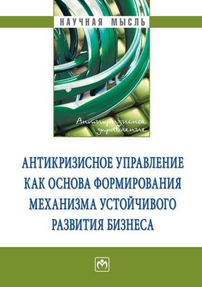 Антонина Николаевна Ряховская — Антикризисное управление как основа формирования механизма устойчивого развития бизнеса