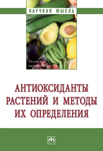 Надежда Александровна Голубкина — Антиоксиданты растений и методы их определения