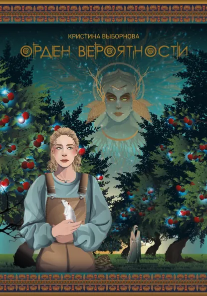 Обложка книги Орден вероятности, Кристина Выборнова