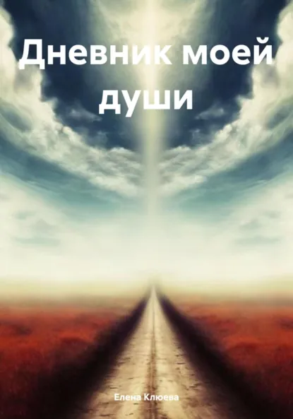 Обложка книги Дневник моей души, Елена Викторовна Клюева