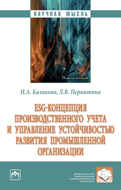 Наталия Александровна Казакова — ESG-концепция производственного учета и управление устойчивостью развития промышленной организации