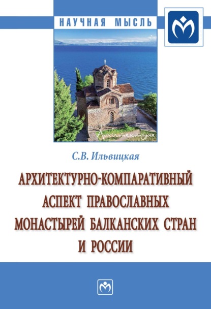 Светлана Валерьевна Ильвицкая — Архитектурно-компаративный аспект православных монастырей Балканских стран и России