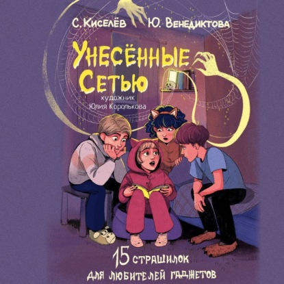 Юлия Венедиктова — Унесённые Сетью. Страшилки для любителей гаджетов