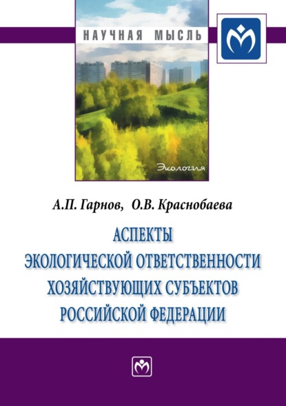 Андрей Петрович Гарнов — Аспекты экологической ответственности хозяйствующих субъектов Российской Федерации