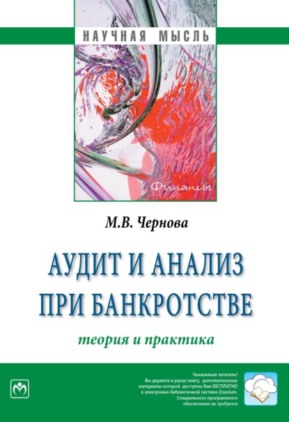 

Аудит и анализ при банкротстве: теория и практика