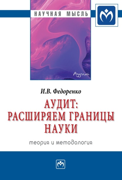 Илья Владимирович Федоренко — Аудит: расширяем границы науки (теория и методология)