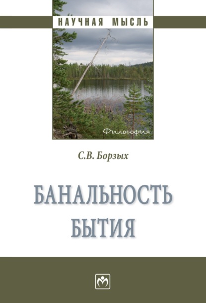 Станислав Владимирович Борзых — Банальность бытия