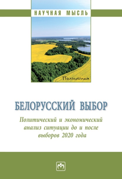 Сергей Юрьевич Глазьев — Белорусский выбор. Политический и экономический анализ Республики Беларусь до и после президентских выборов 2020 года