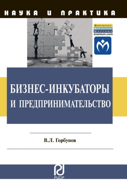

Бизнес-инкубаторы и предпринимательство