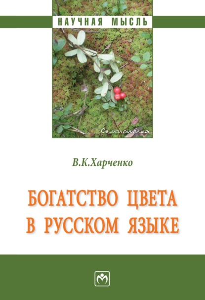 Вера Константиновна Харченко — Богатство цвета в русском языке