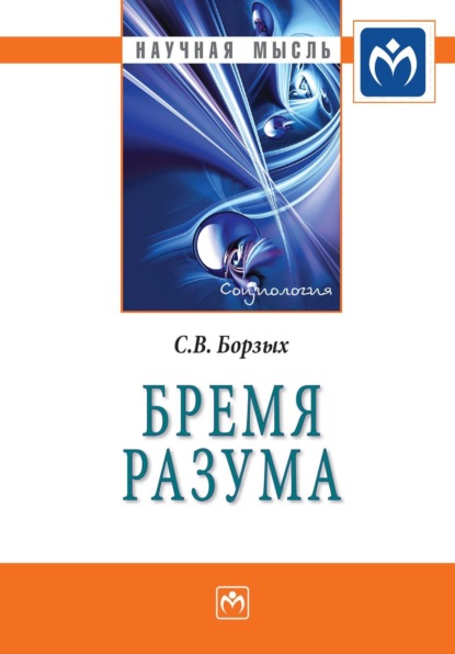 Станислав Владимирович Борзых — Бремя разума