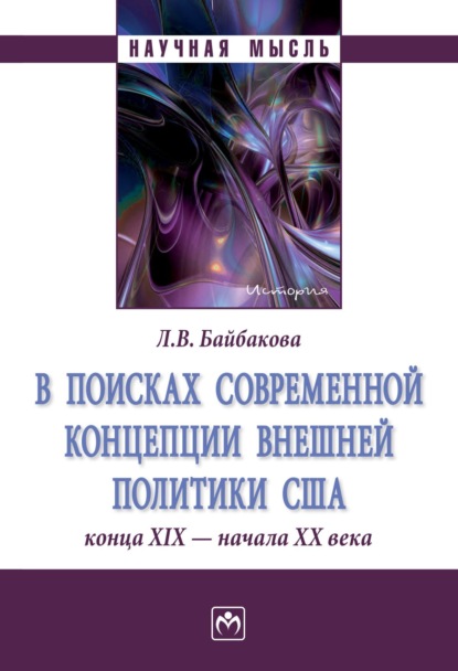 Лариса Вилоровна Байбакова — В поисках современной концепции внешней политики США конца ХΙХ – начала ХХ века