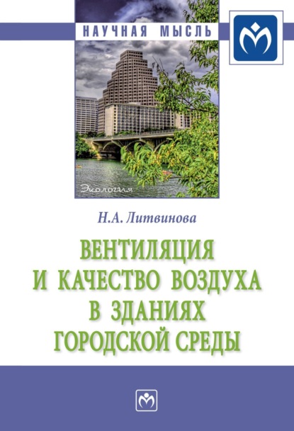 Наталья Анатольевна Литвинова — Вентиляция и качество воздуха в зданиях городской среды