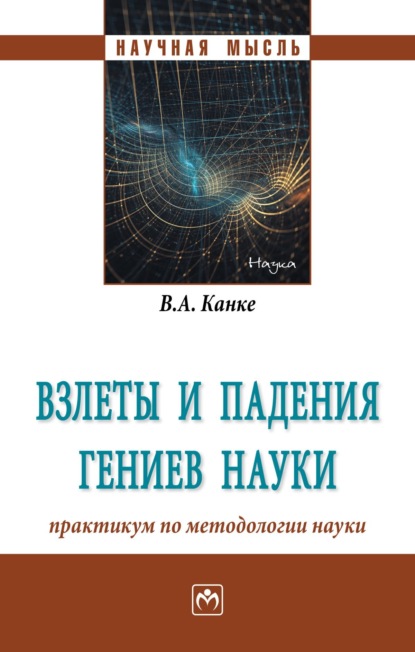 Виктор Андреевич Канке — Взлеты и падения гениев науки: практикум по методологии науки