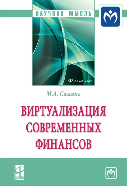 Муза Аркадьевна Сажина — Виртуализация современных финансов