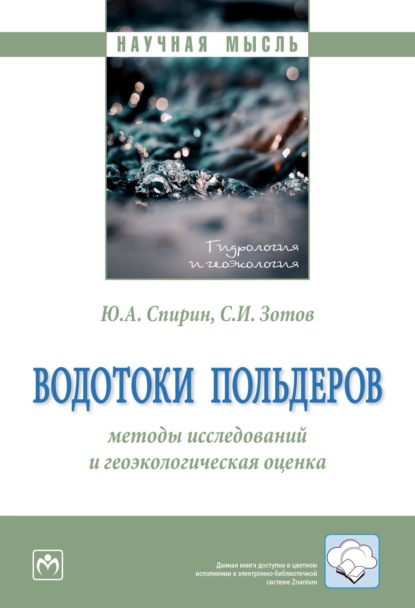 Юрий Александрович Спирин — Водотоки польдеров: методы исследований и геоэкологическая оценка