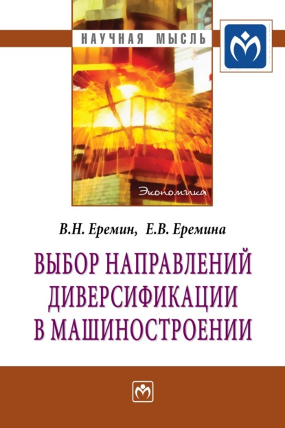 

Выбор направлений диверсификации в машиностроении