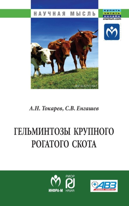 Антон Николаевич Токарев — Гельминтозы крупного рогатого скота