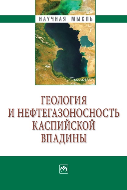 Судаба Аждаркызы Алиева — Геология и нефтегазоносность Каспийской впадины