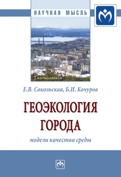 Борис Иванович Кочуров — Геоэкология города: модели качества среды