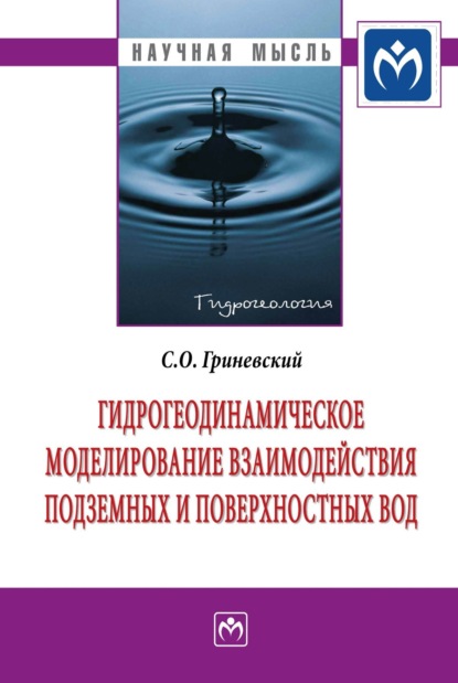 Сергей Олегович Гриневский — Гидрогеодинамическое моделирование взаимодействия подземных и поверхностных вод