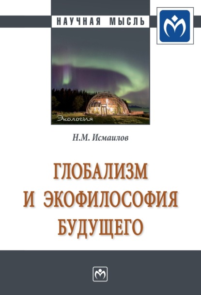 Нариман Мамедович Исмаилов — Глобализм и экофилософия будущего