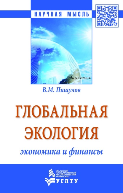 Виктор Михайлович Пищулов — Глобальная экология − экономика и финансы