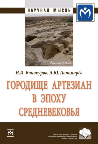 Николай Игоревич Винокуров — Городище Артезиан в эпоху Средневековья