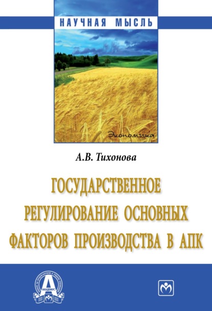 

Государственное регулирование основных факторов производства в АПК